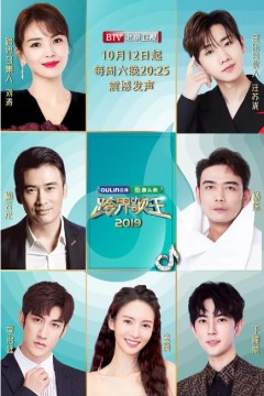 跨界歌王第四季