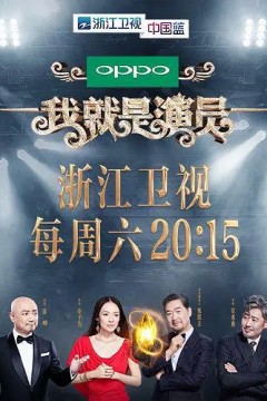 我就是演员第一季