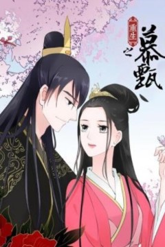 重生之慕甄动态漫画第六季