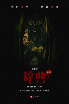 不思异：辞典第三季