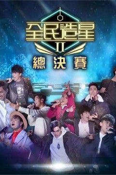 全民造星第二季