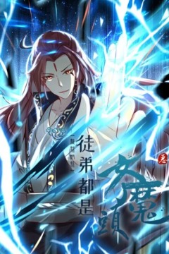 徒弟都是女魔头第二季