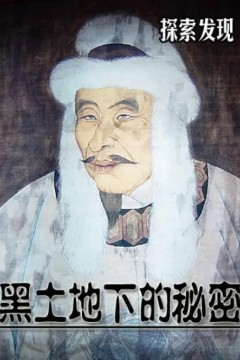 黑土地下的秘密