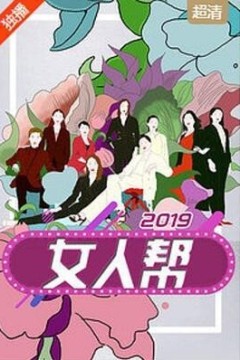 女人帮2022