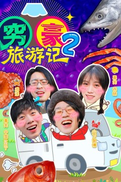 穷豪旅游记第二季