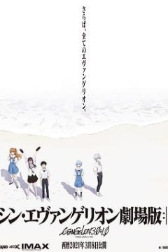 新·福音战士剧场版：终