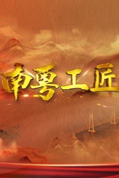 南粤工匠
