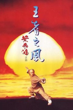 黄飞鸿之四：王者之风