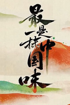 最是一抹中国味