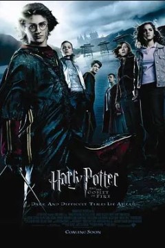 哈利·波特与火焰杯2005