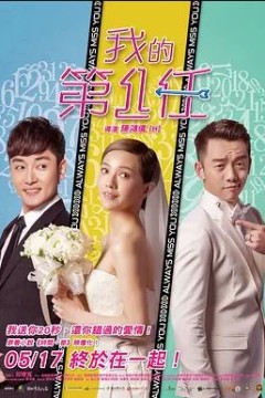 下一任：前任2019