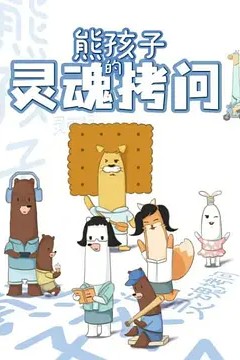 熊孩子的灵魂拷问