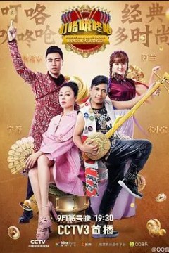 叮咯咙咚呛第二季