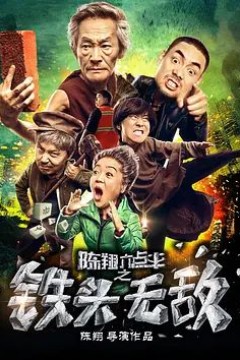 陈翔六点半之铁头无敌2018