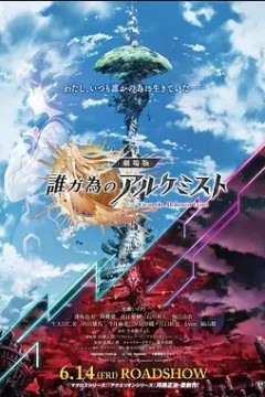 为了谁的炼金术师