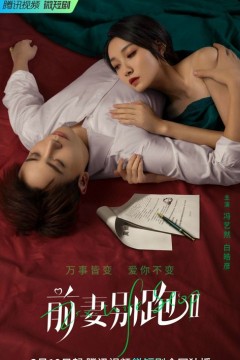 前妻别跑第二季