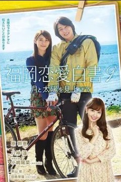 福冈恋爱白书9