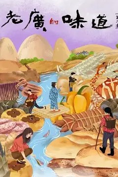 老广的味道第六季