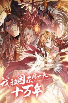 我被困在同一天十万年第三季