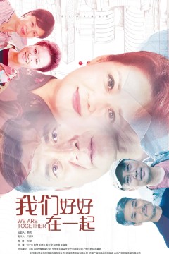 我们好好在一起2022