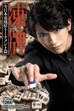 冻牌地下麻将斗牌录第二季