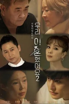 我们离婚了第二季