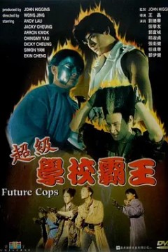 超级学校霸王1993