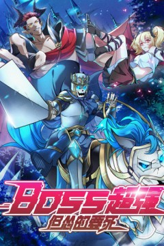 Boss超强，但怂的要死