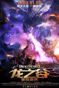 龙之谷：破晓奇兵