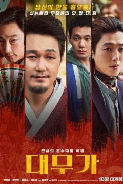 大巫歌：恨与兴2022