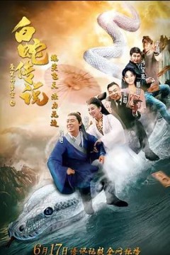 爱笑种梦室之白蛇传说2019