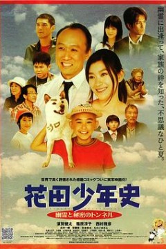 花田少年史~幽灵与秘密隧道