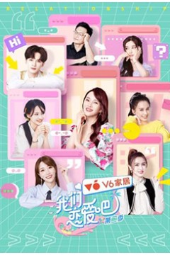 我们恋爱吧第二季番外篇