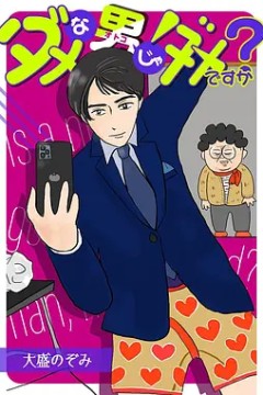 废柴男又如何2022