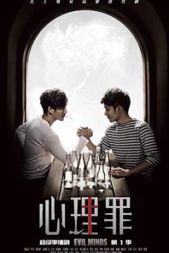 心理罪第一季
