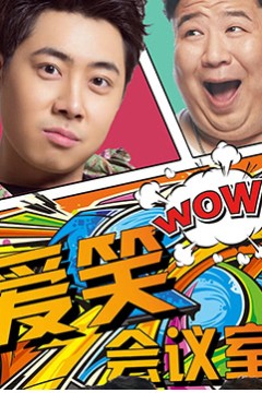 爱笑会议室第一季