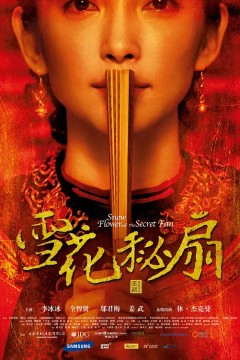 雪花秘扇2011