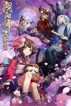 阴阳师·平安物语第一季