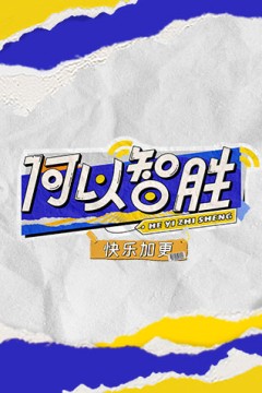 何以“智胜”快乐加更