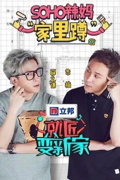 就匠变新家第一季