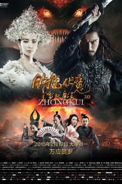 钟馗伏魔：雪妖魔灵2015