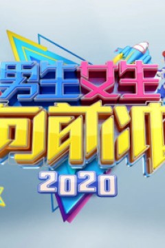 男生女生向前冲2020