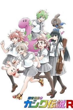 超普通都市柏传说R