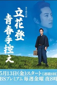 立花登青春备忘录第一季