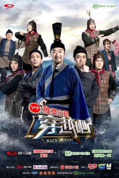 咱们穿越吧第三季