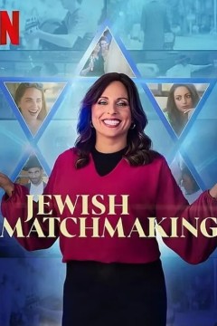 犹太媒婆第一季2023