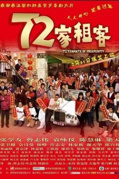 72家租客2010