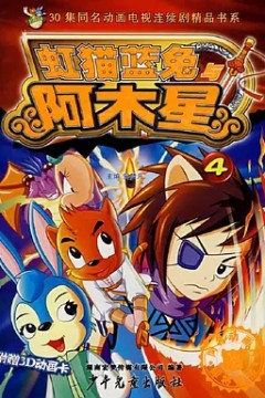 虹猫蓝兔阿木星