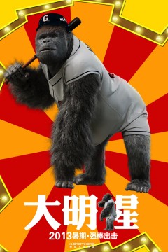 大明猩2013