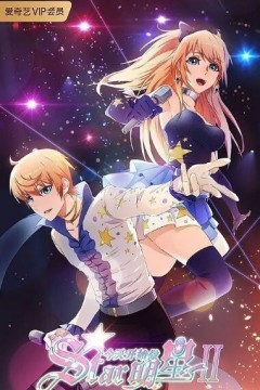 今天开始做明星第二季